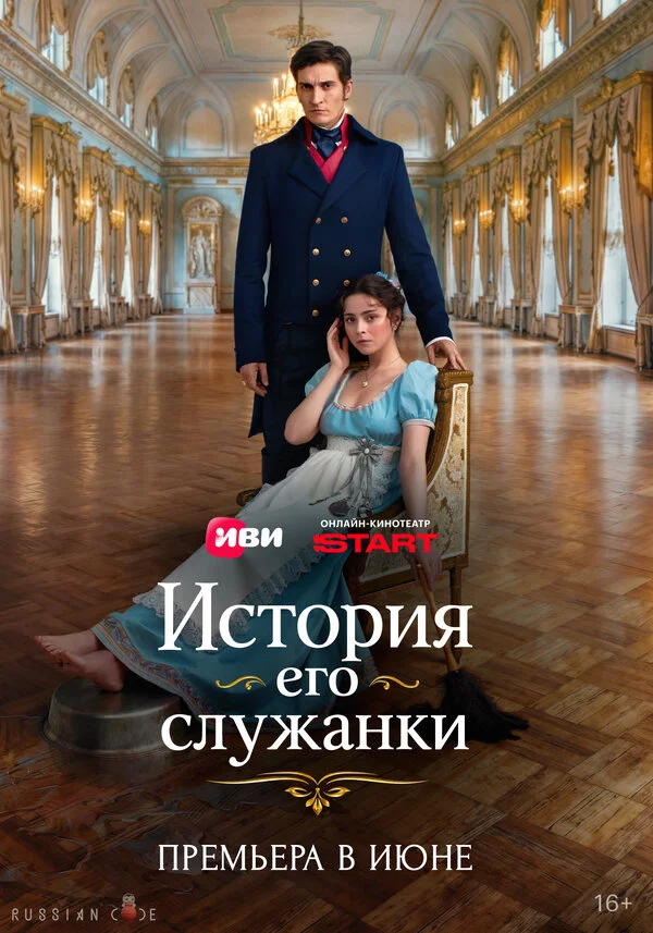 История его служанки постер - смотреть онлайн